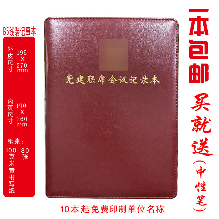 定制  党建联席会议记录本 B5线装 印LOGO - 实物图