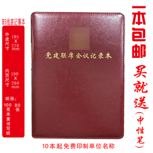 定制  党建联席会议记录本 B5线装 印LOGO