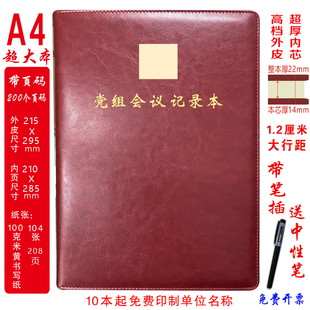 定制 党组会议记录本 党组理论学习中心组会议记录本A4超大本页码
