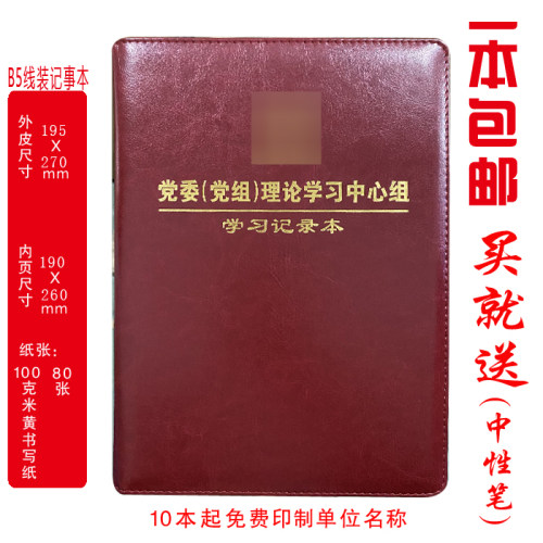 中心组学习笔记党委b5记录本定制