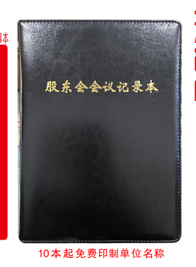 定制 股东会会议记录本B5/A4线装活页印LOGO