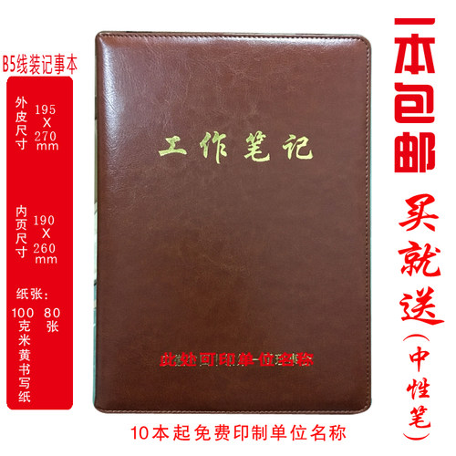定制 工作笔记本工作日志本笔记本 B5线装/A5线装款 可定制LOGO