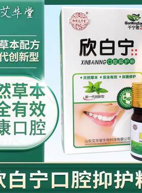 口腔扁平白斑苔鲜网状白纹斑白塞氏地图舌上火舌裂痛灼口症护理散