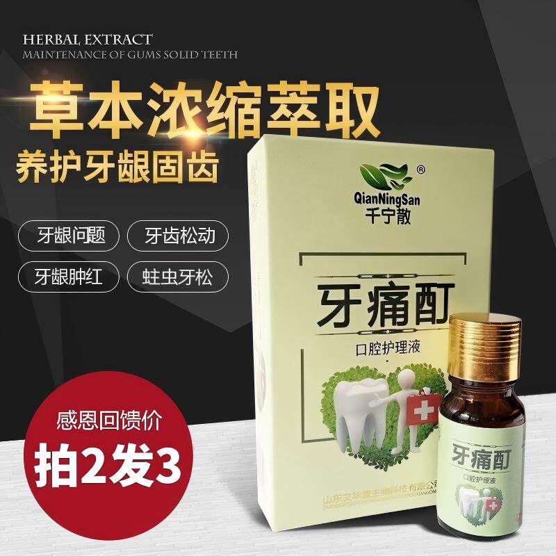 千宁散牙痛酊去牙龈肿痛出血牙松动儿童孕妇蛀牙牙神经牙周护理液