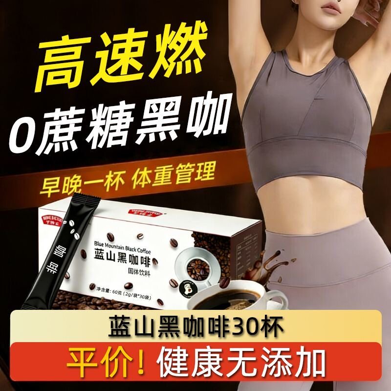 蓝山黑咖啡速溶咖啡浓缩条装独立包装便携体重管理高速燃固体饮料