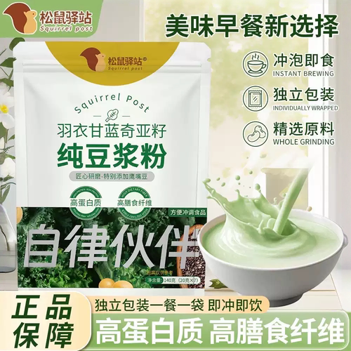 松鼠驿站羽衣甘蓝奇亚籽纯豆浆粉独立袋装营养热冲饮免煮营养代餐