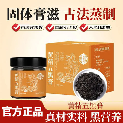 本草怡堂黄精五黑膏古法蒸制