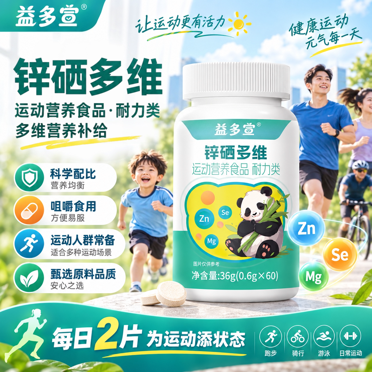 益多宣锌硒多维片高含量易吸收