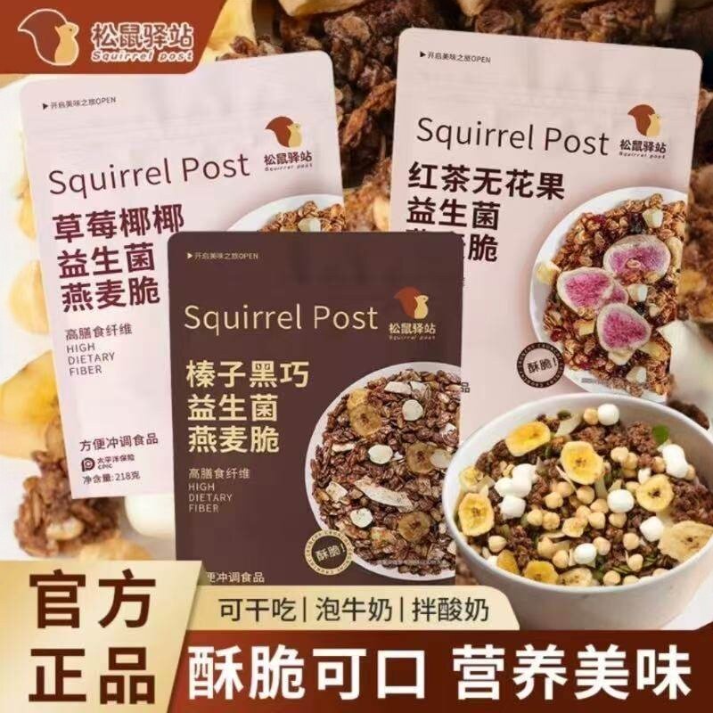 松鼠驿站益生菌黑巧克力燕麦脆水果坚果营养饱腹即食早餐零食代餐