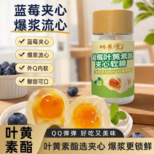 蓝莓叶黄素酯夹心软糖QQ糖90克办公室解馋小零食开袋即食独立包装