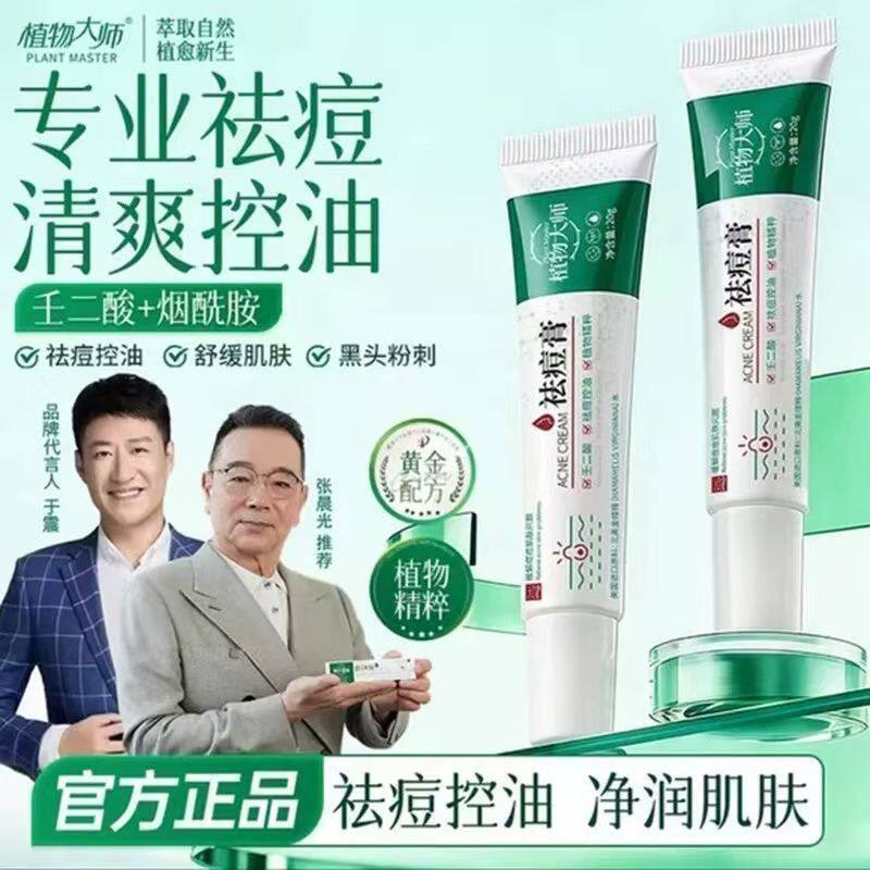 植物大师祛痘神器女学生青春痘祛痘膏植祛