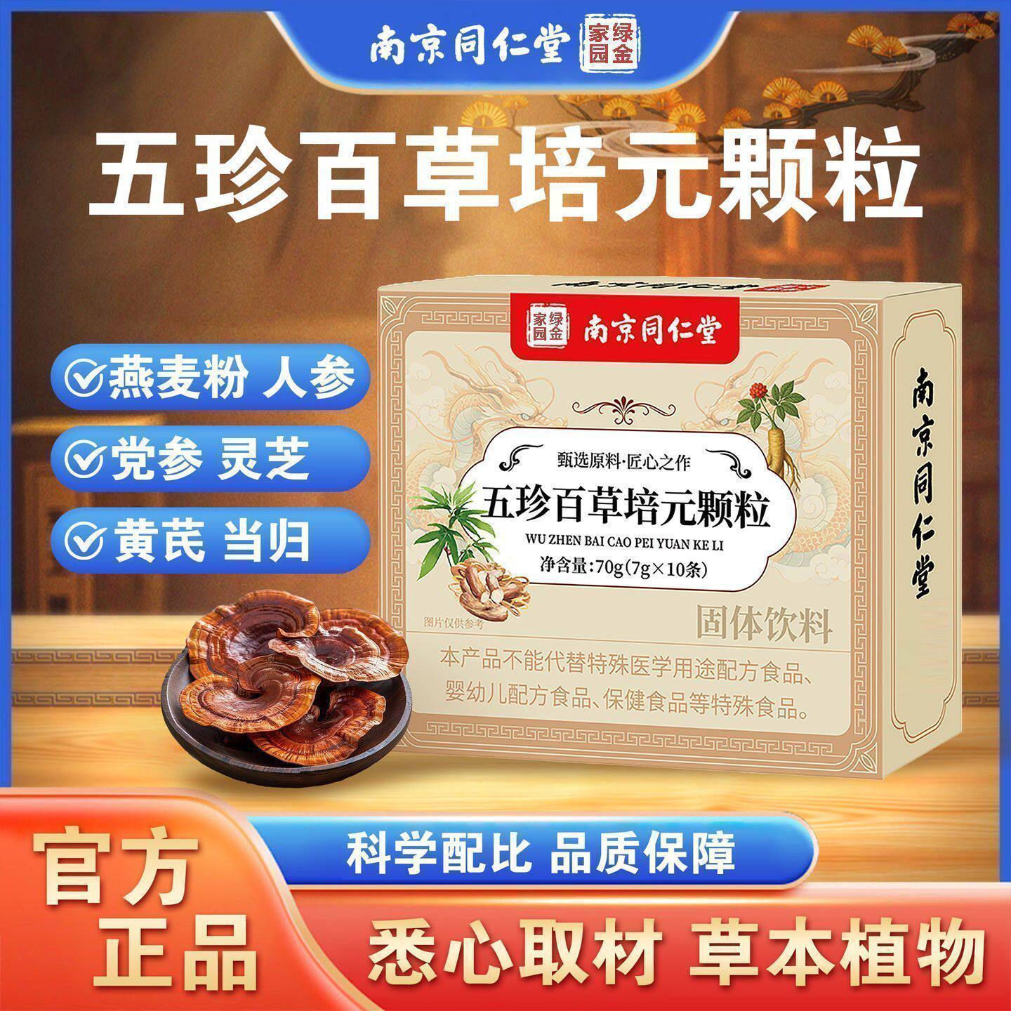南京同仁堂正品五珍百草培元颗粒固体饮料植物草本萃取升级加强版