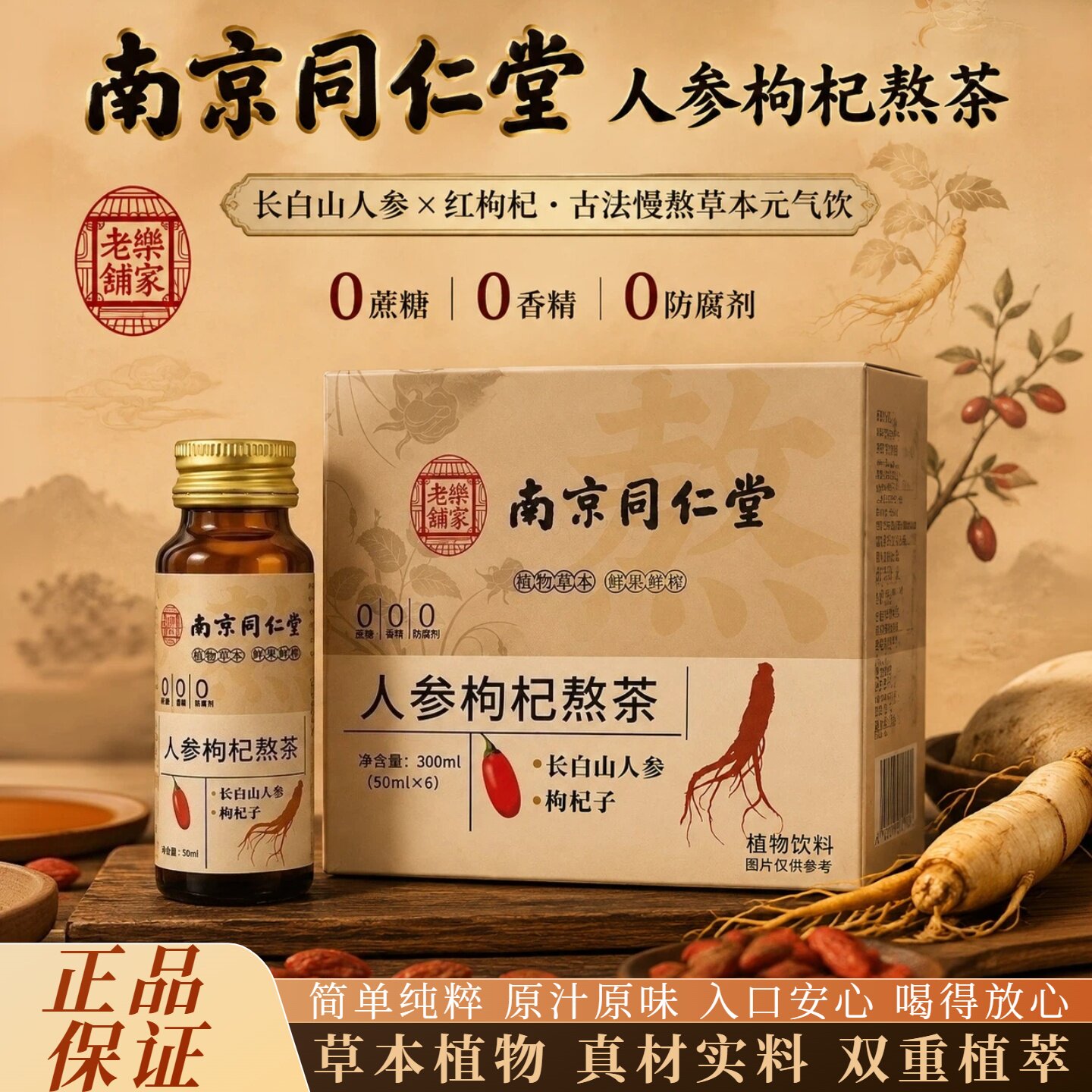 南京同仁堂人参枸杞原浆植物饮料
