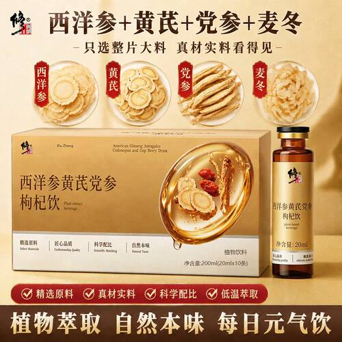 修正西洋参黄芪党参枸杞饮草本植物饮料正品四宝口服液便携礼盒装