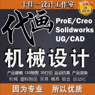 CAD机械制图Proe产品设计 SolidWorks三维建模UG模具夹具代画代做