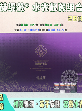 赫缇薇御妍植萃套盒28件套
