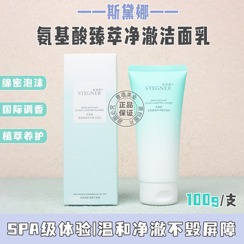 斯黛娜氨基酸臻萃净澈洁面乳100g