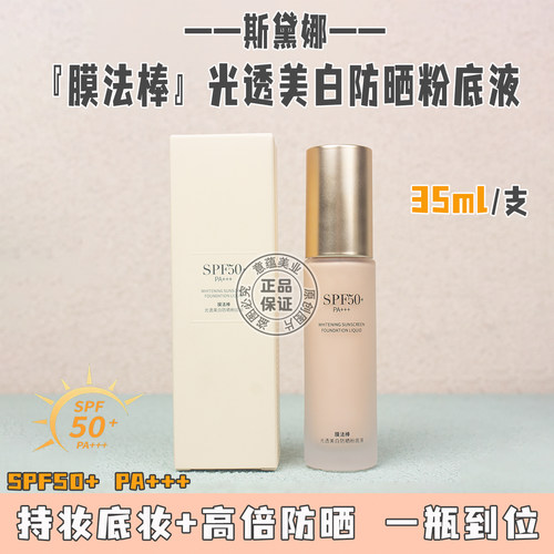 膜法棒光透美白防晒粉底液35ml
