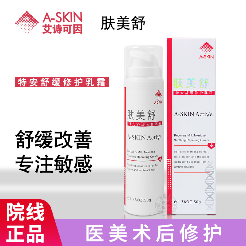 艾诗可因肤美舒50g保湿修护皮肤舒缓不适淡化血丝滋润乳液
