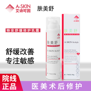 艾诗可因肤美舒50g保湿 修护皮肤舒缓不适淡化血丝滋润乳液