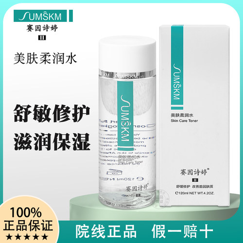 赛因诗婷美肤柔润爽肤水修护保湿