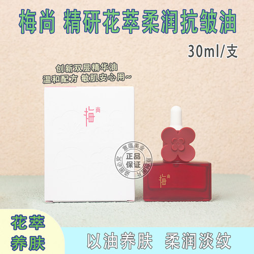 梅尚精研花萃柔润抗皱油30ml