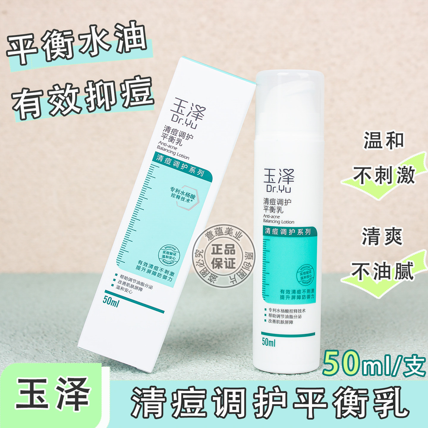 玉泽清痘调护平衡乳50ml控油保湿调理痘肌淡印护理屏障乳液