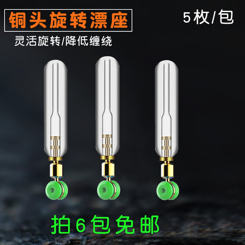 铜头旋转硅胶滑动竞技钓鱼浮漂座