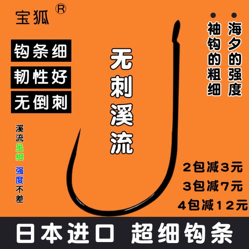 宝狐 无刺溪流鱼钩 无倒刺鲫鱼钩 溪流钓 石斑 差鱼钩 日本进口