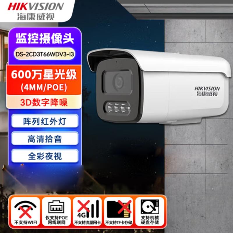 海康威视DS-2CD3T66WDV3监控摄像头600万高清红外夜视POE手机远程