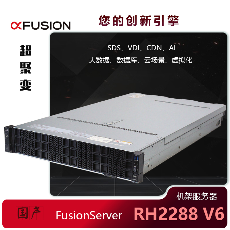 超聚变 服务器FusionServer 2288H V6 12*3.5背板典配机架可定制