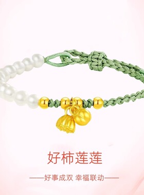黄金包银手饰黄金色好柿莲莲好事连连珍珠手链转运珠手串编织手绳