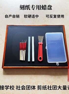 高品质剪纸刻纸专业工具蜡盘套装