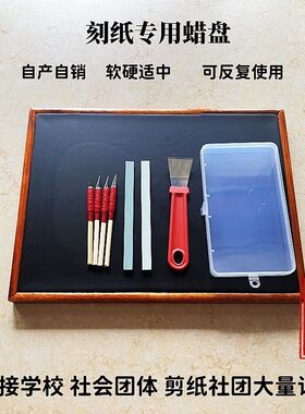 高品质剪纸刻纸专业工具蜡盘套装