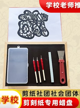 专业剪纸工具刻纸专用蜡盘套装