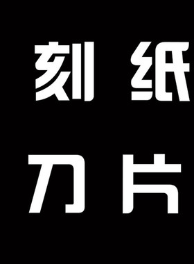 刻纸刀片刻纸刀学生做刻刀手工