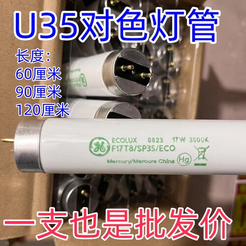 进口UL3500 TGT指定GE Ecolux F17T8SPX35ECO U35对色灯管