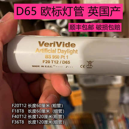 D65对色灯管正品Verivide 18W标准光源6500K Artificial Daylight