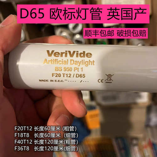 英国Verivide对色灯管F20T12D65