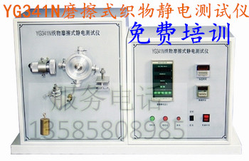 ●YG341N摩擦式织物静电测试仪     用于评定以摩擦形式带电后的织物或纱线及其它材料的静电特性。     适用标准：ZBW04009；JIS L1094  ●YG342N感应式织物静电测试仪 适用于测定纤维、纱线、织物、地毯、装饰织物的静电性能，也可用来测定其它片（板）状材料如纸张