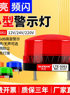 LTE-5061小型警示灯警报灯信号灯频闪灯警示爆闪吊灯声光报警器