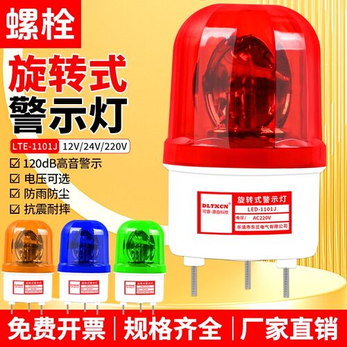 LTD-1101声光报警器报警闪烁灯