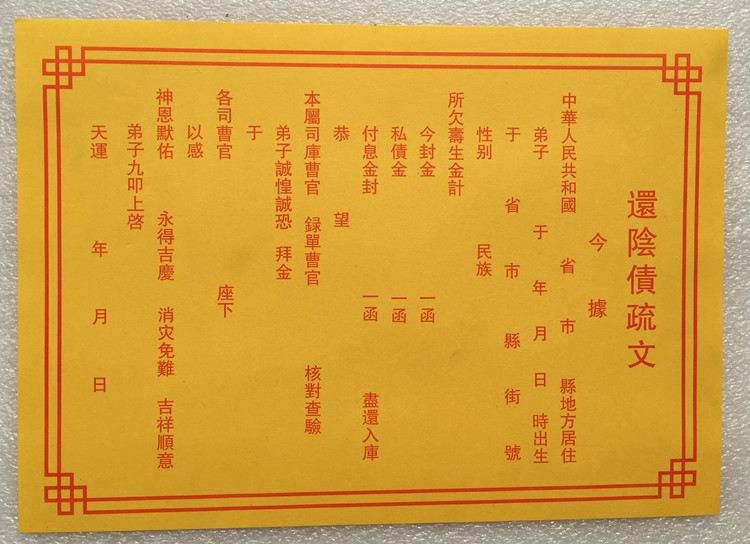 100张一份/道教用品 黄纸 表文 疏文/文疏 还阴债疏文 - 小编推荐 - WePost 全民代运 - 马来西亚中国淘宝代运与集运专家