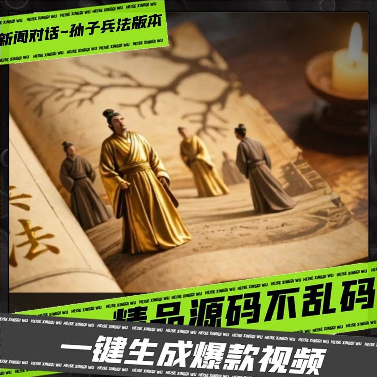 新闻对话孙子兵法版本coze工作流AI智能体高效办公超级个体 定制,商务/设计服务,短视频制作,淘宝优惠券,粉丝福利购,淘宝优惠卷