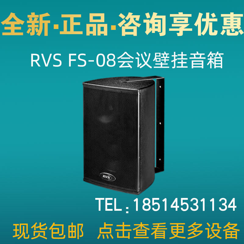 美国RVS FS-08会议音箱 8寸2分频咖啡厅背景音乐180W壁挂音响