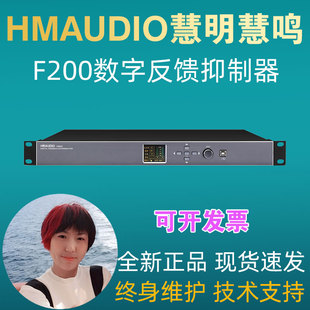 HMAUDIO慧明慧鸣 F200专业数字反馈抑制器