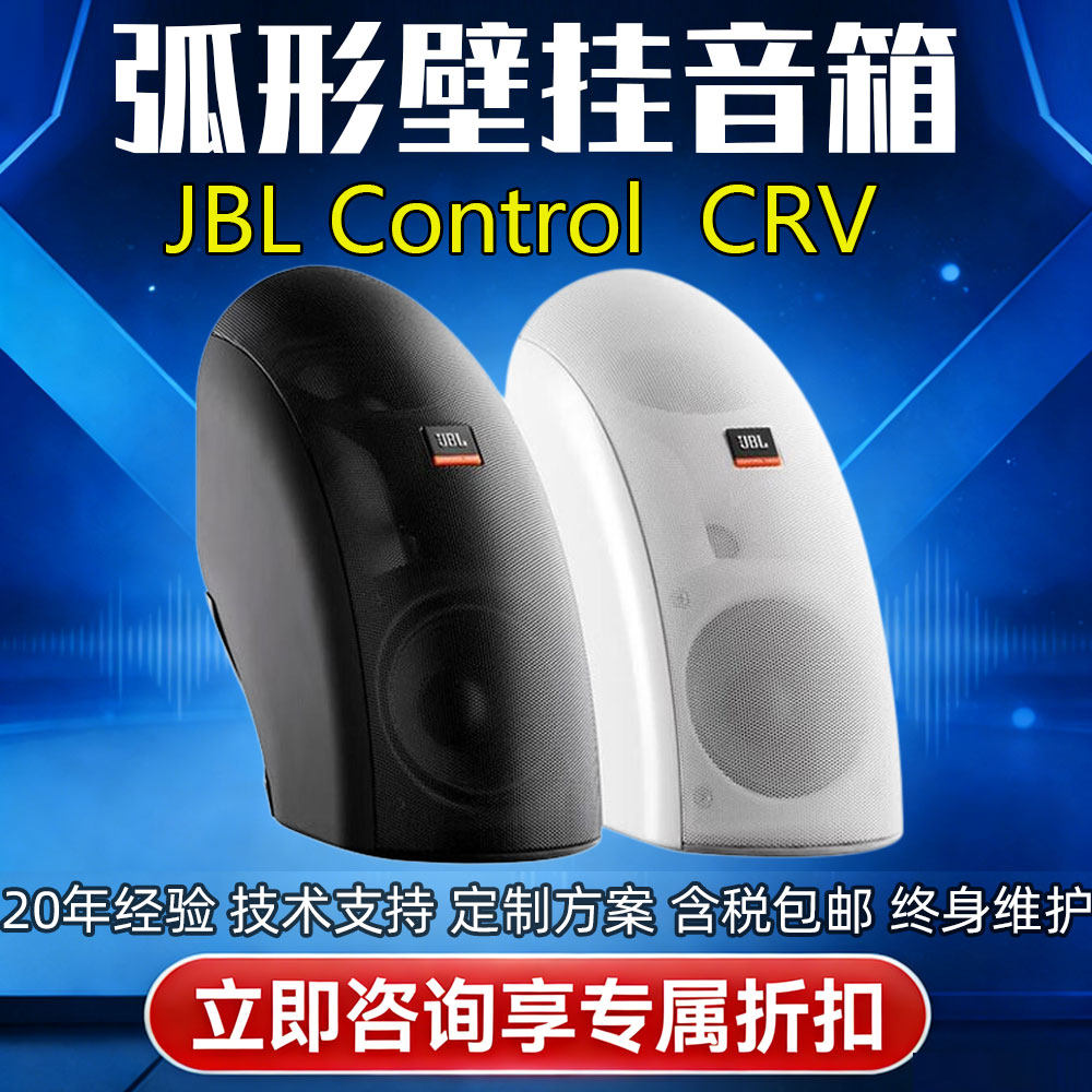 JBL CONTROL CRV户外室内定压定阻弧形壁挂音箱会议商场广播音响