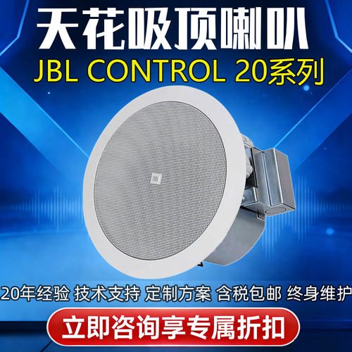 JBL Control 24C micro 26CT天花吸顶喇叭音箱广播背景音乐餐厅