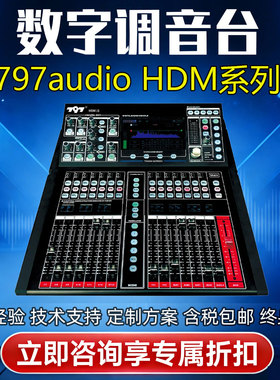 797audio七九七 HDM16 24 32舞台演出会议专业数字调音台带触摸屏