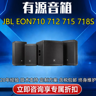 JBL 712 715 718S有源便携大功率音箱响舞台会议婚庆乐队 EON710